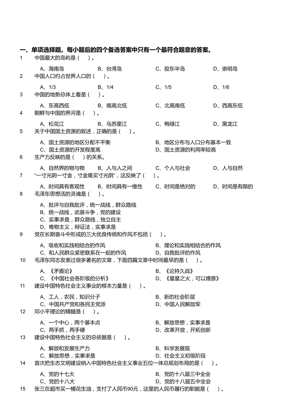 2018年1月28日四川省广元市朝天区事业单位《综合知识》题.pdf_第1页