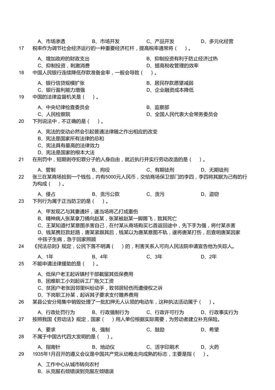 2018年1月28日四川省广元市朝天区事业单位《综合知识》题.pdf_第2页