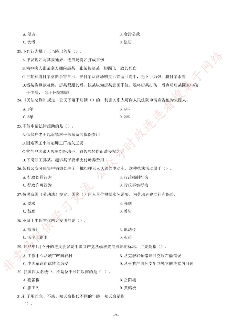 2018年1月28日四川省广元市朝天区事业单位《综合知识》题=50_1.pdf_第3页