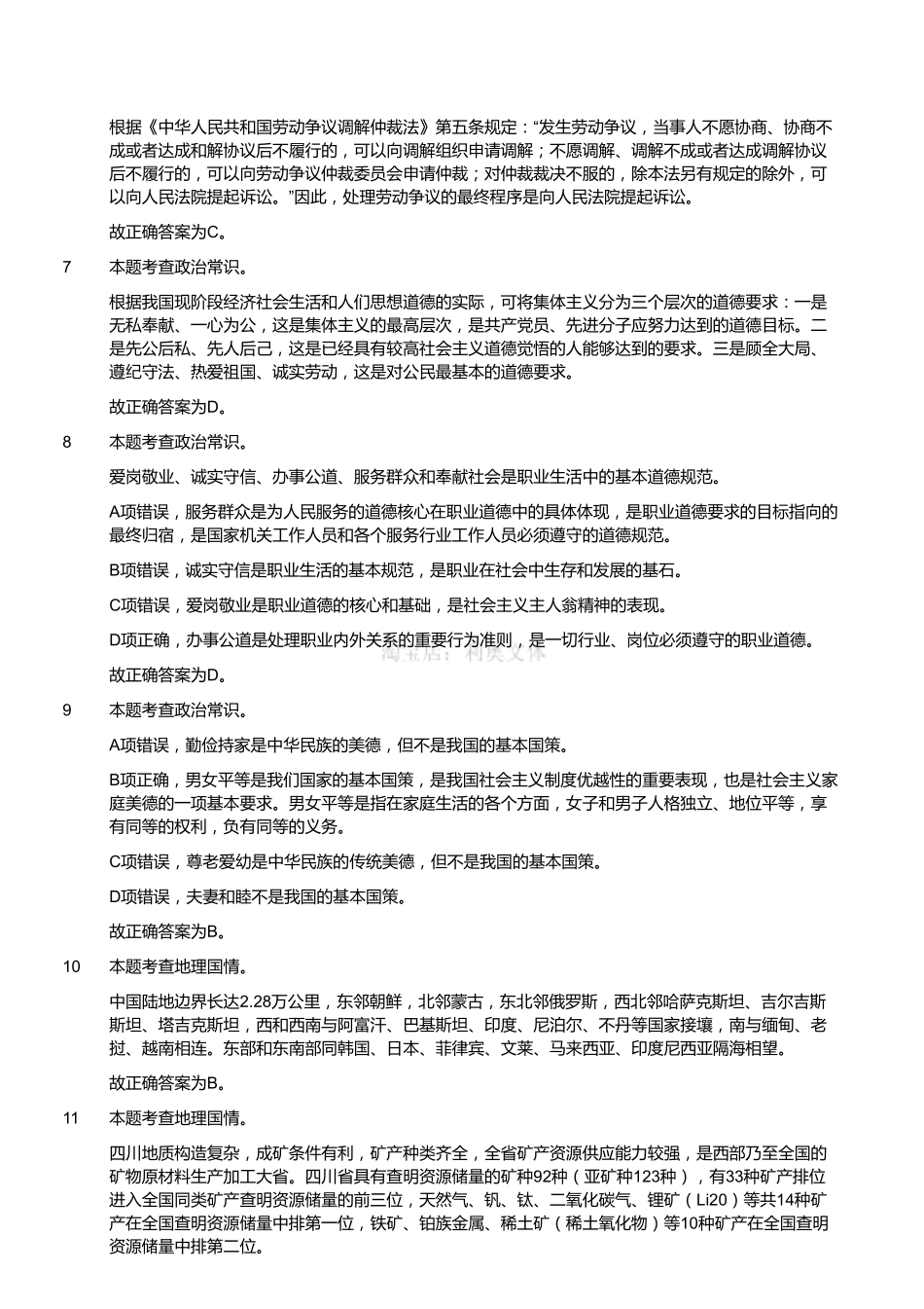 2018年1月四川省内江市事业单位公开招聘考试《综合知识》精选题（解析）.pdf_第2页