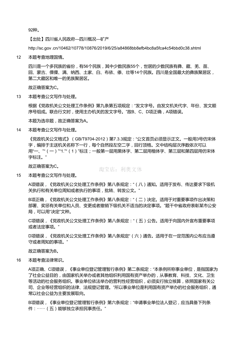 2018年1月四川省内江市事业单位公开招聘考试《综合知识》精选题（解析）.pdf_第3页