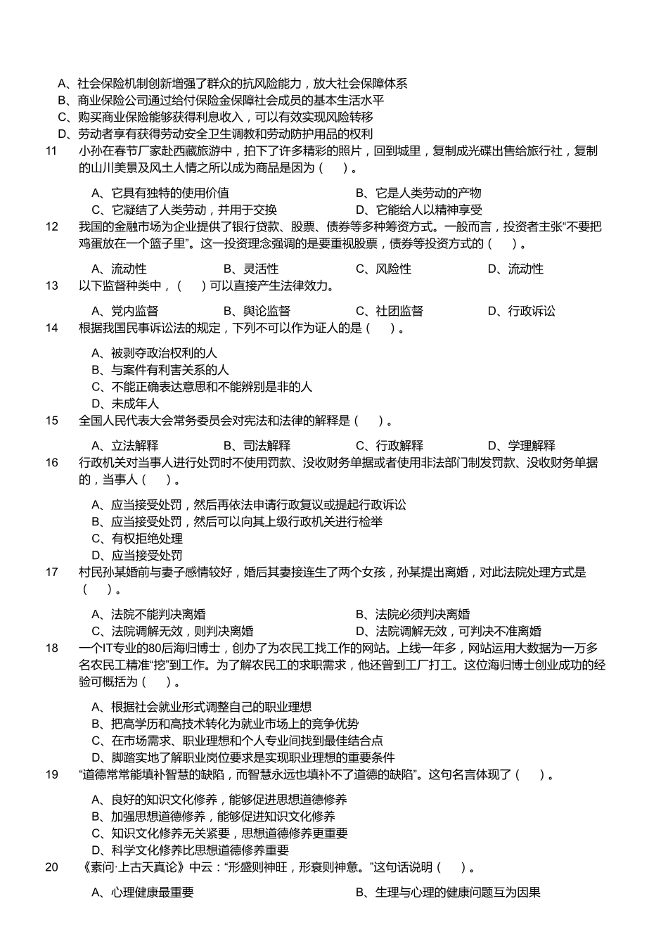 2018年3月10日江苏省常州市钟楼区公开招聘社工考试试题(精选).pdf_第2页