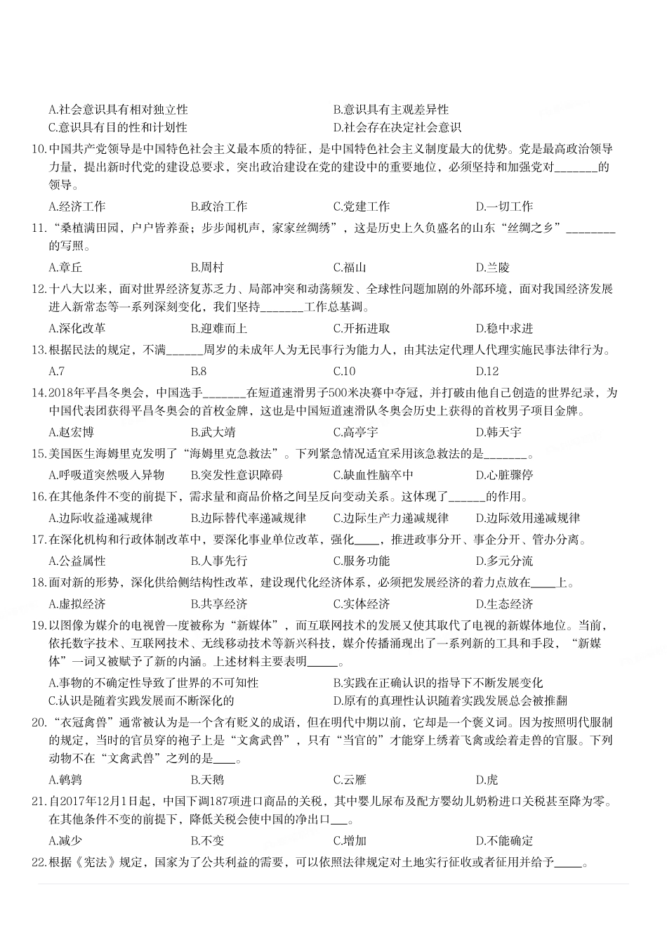 2018年3月18日山东省事业单位地市综合类考试题(客观题部分).pdf_第2页