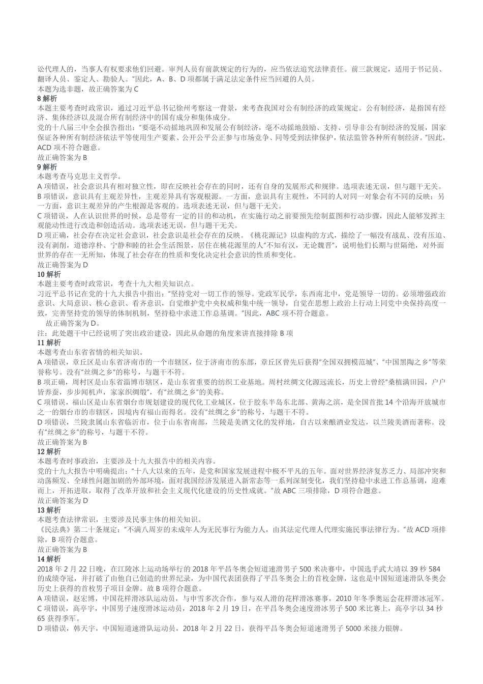 2018年3月18日山东省事业单位地市综合类考试题(客观题部分)参考答案及解析.pdf_第2页