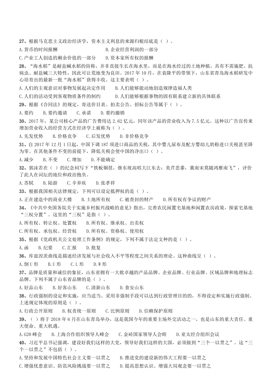 2018年3月18日山东省事业单位省属综合类(客观题部分).pdf_第3页