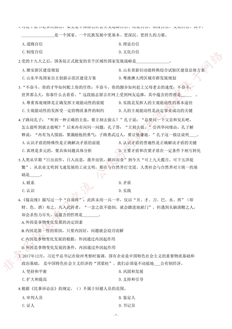 2018年3月18日山东省事业单位省属综合类考试题（客观题部分满分70分）=80_1.pdf_第1页