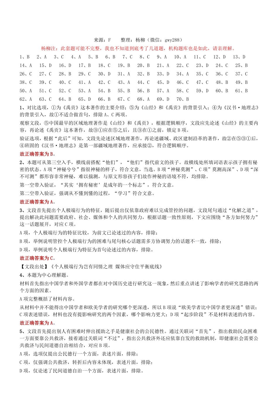 2018年3月31日天津市滨海新区寨上街机关事业单位招聘派遣制人员《行政职业能力》精选题参考答案及解析.pdf_第1页