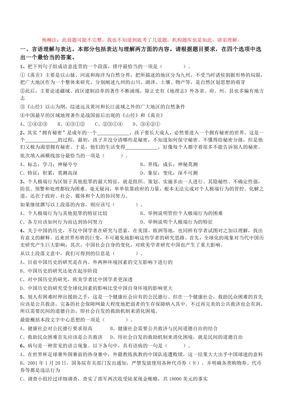 2018年3月31日天津市东丽区招聘政府购买服务岗位考试《行政职业能力》精选题.pdf_第1页