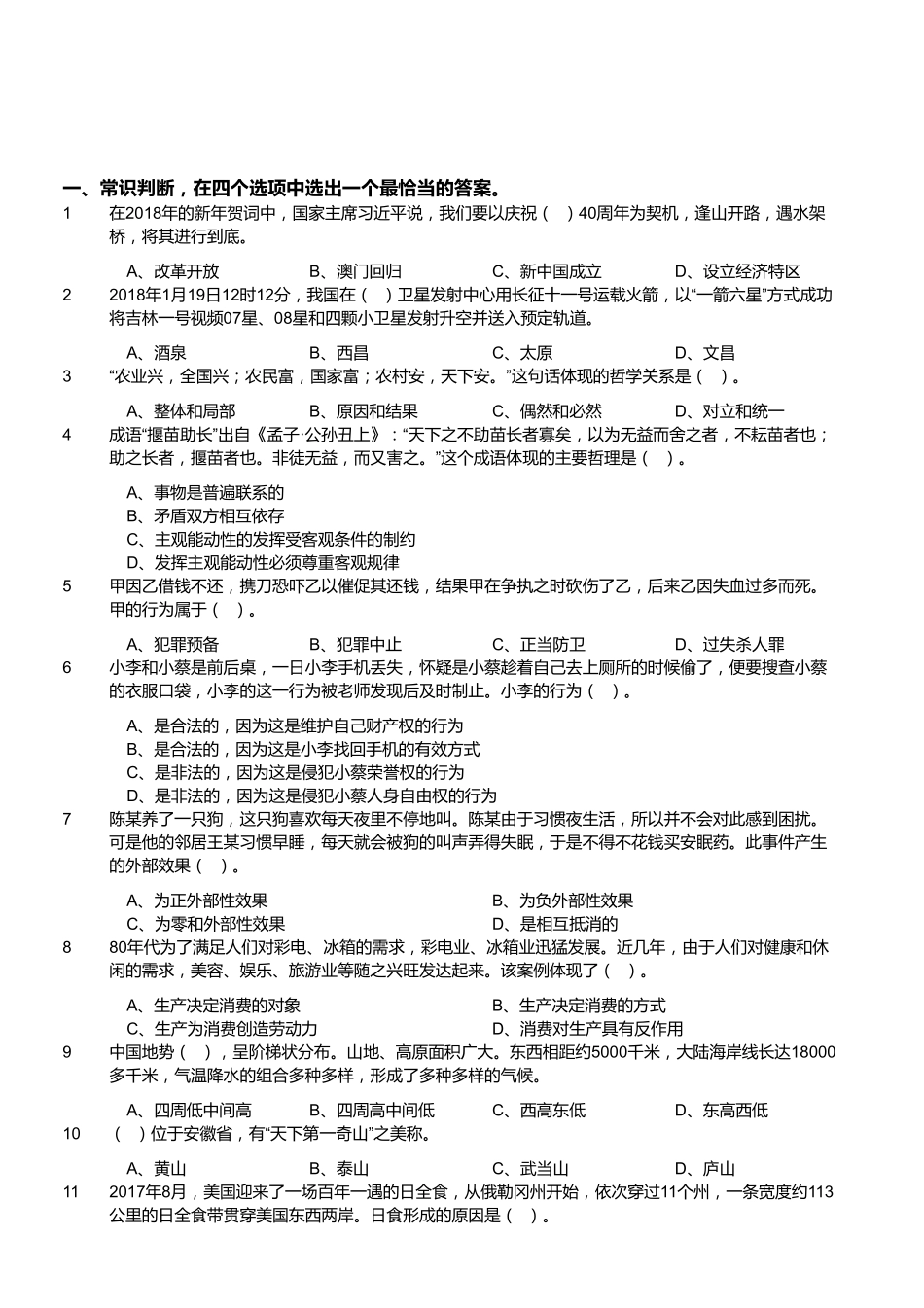 2018年3月四川雅安市人力资源和社会保障局考试《职业能力测试》真题.pdf_第1页