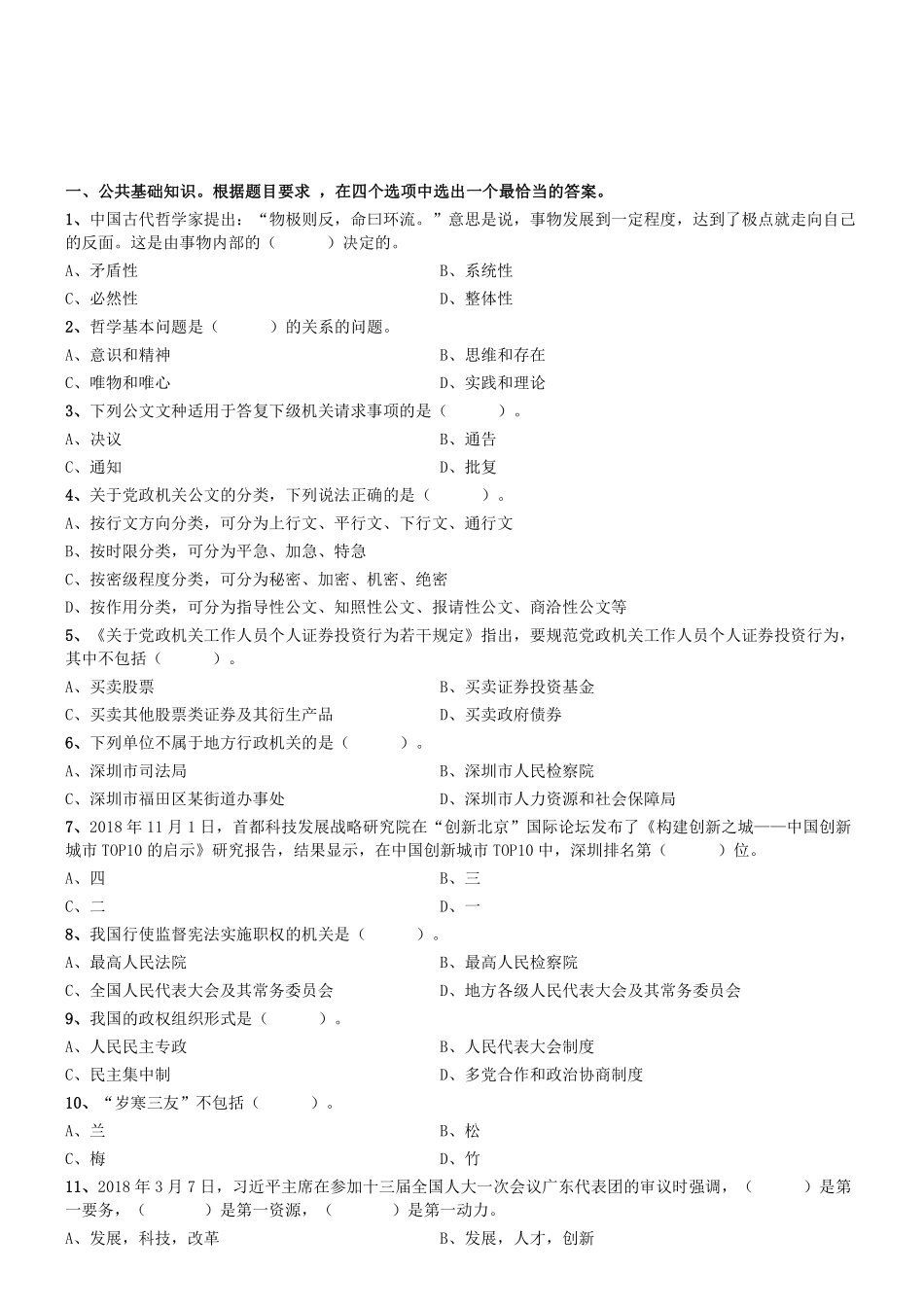2018年4月1日广东省深圳市公安局招聘警务辅助人员考试《行政职业能力测验》题 .pdf_第1页