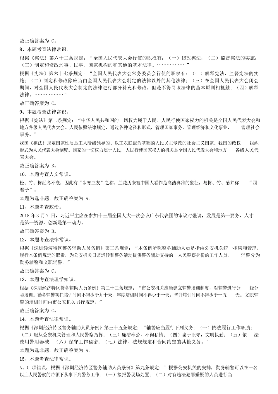 2018年4月1日广东省深圳市公安局招聘警务辅助人员考试《行政职业能力测验》题参考答案及解析 .pdf_第2页