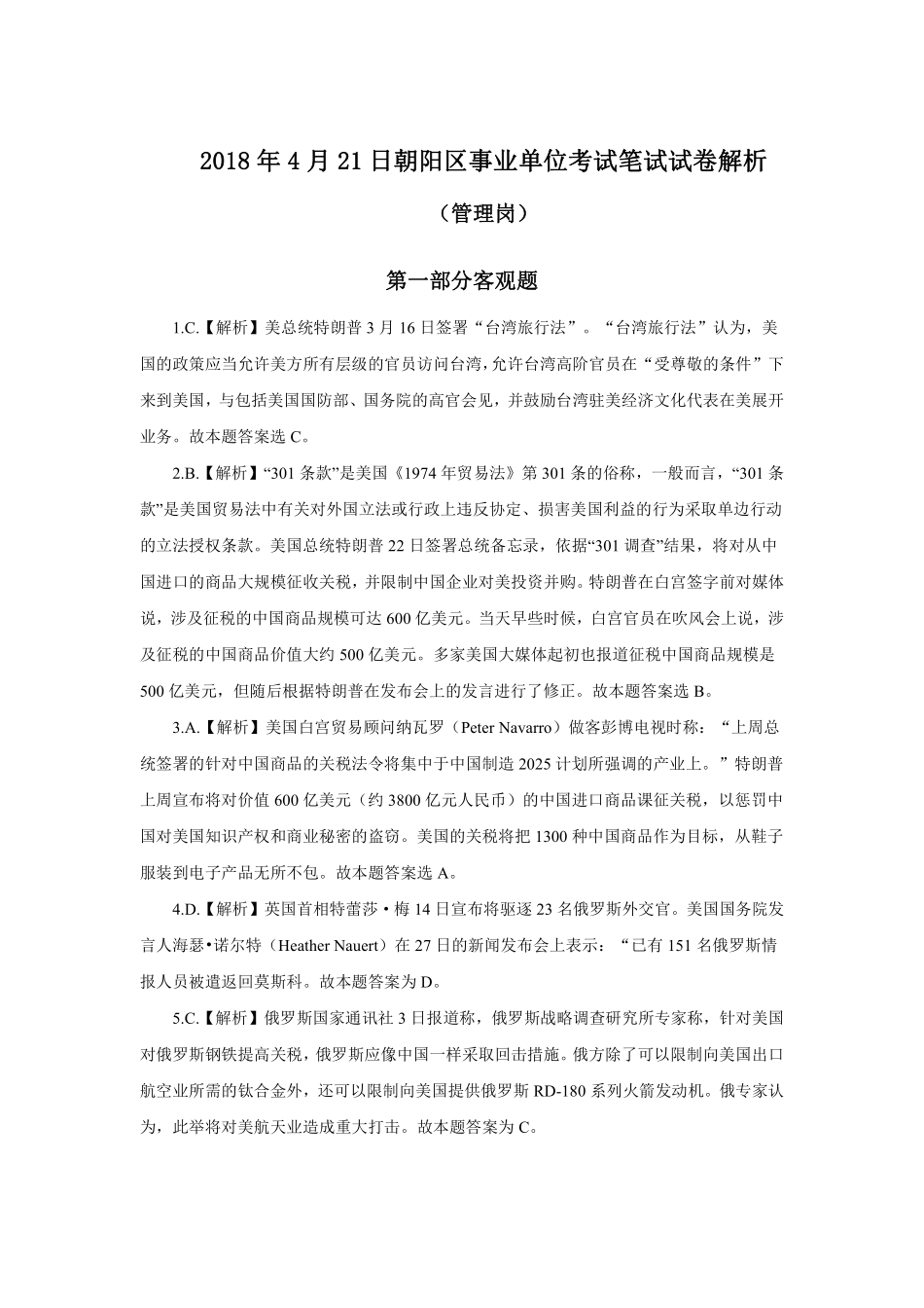 2018年4月21日朝阳区事业单位考试笔试试卷解析.pdf_第1页