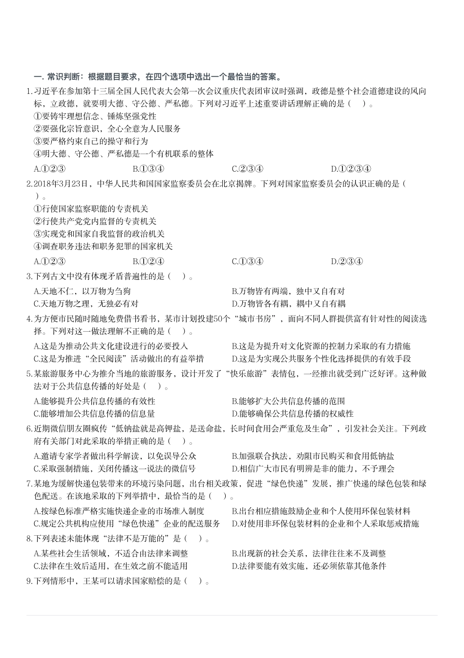 2018年4月21日江苏省事业单位招聘考试《综合知识和能力素质》(管理类客观题).pdf_第2页