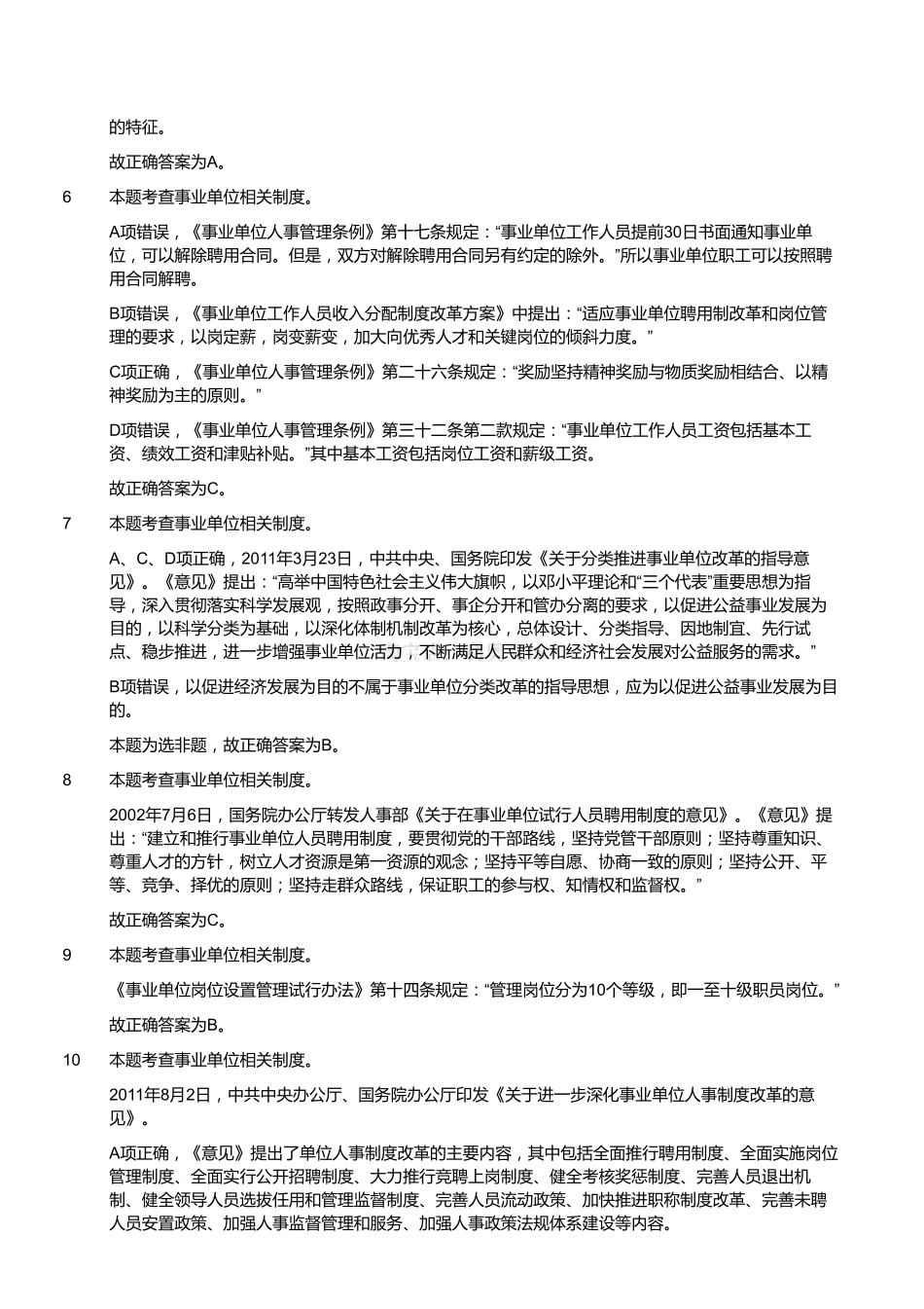 2018年4月28日四川省巴中市平昌县事业单位《综合知识》题（解析）.pdf_第2页