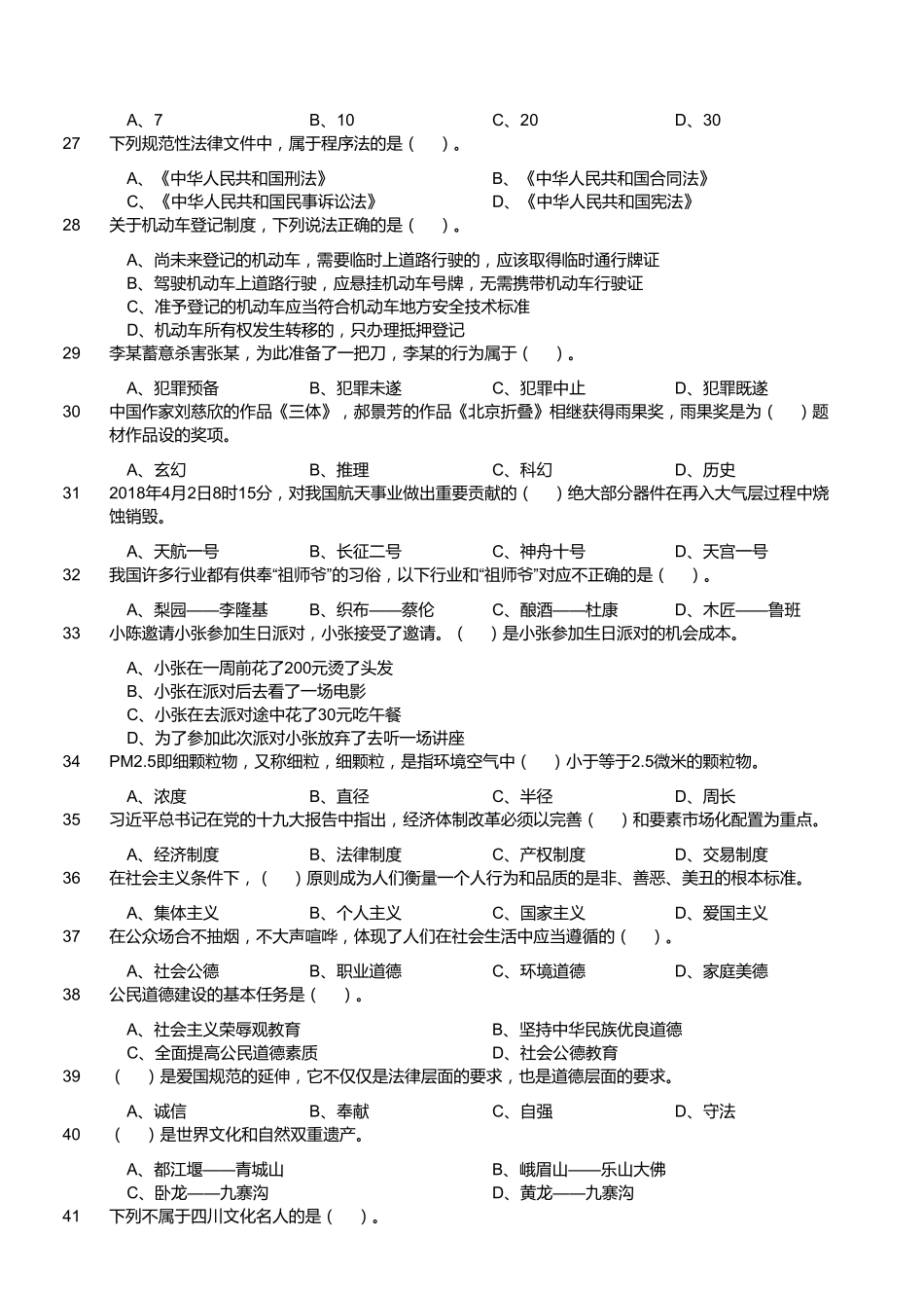 2018年4月28日四川省巴中市平昌县事业单位《综合知识》题.pdf_第3页