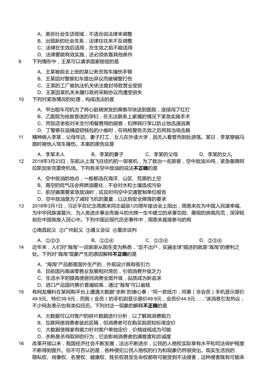 2018年4月江苏省事业单位公开招聘考试真题(管理类客观题部分).pdf_第2页