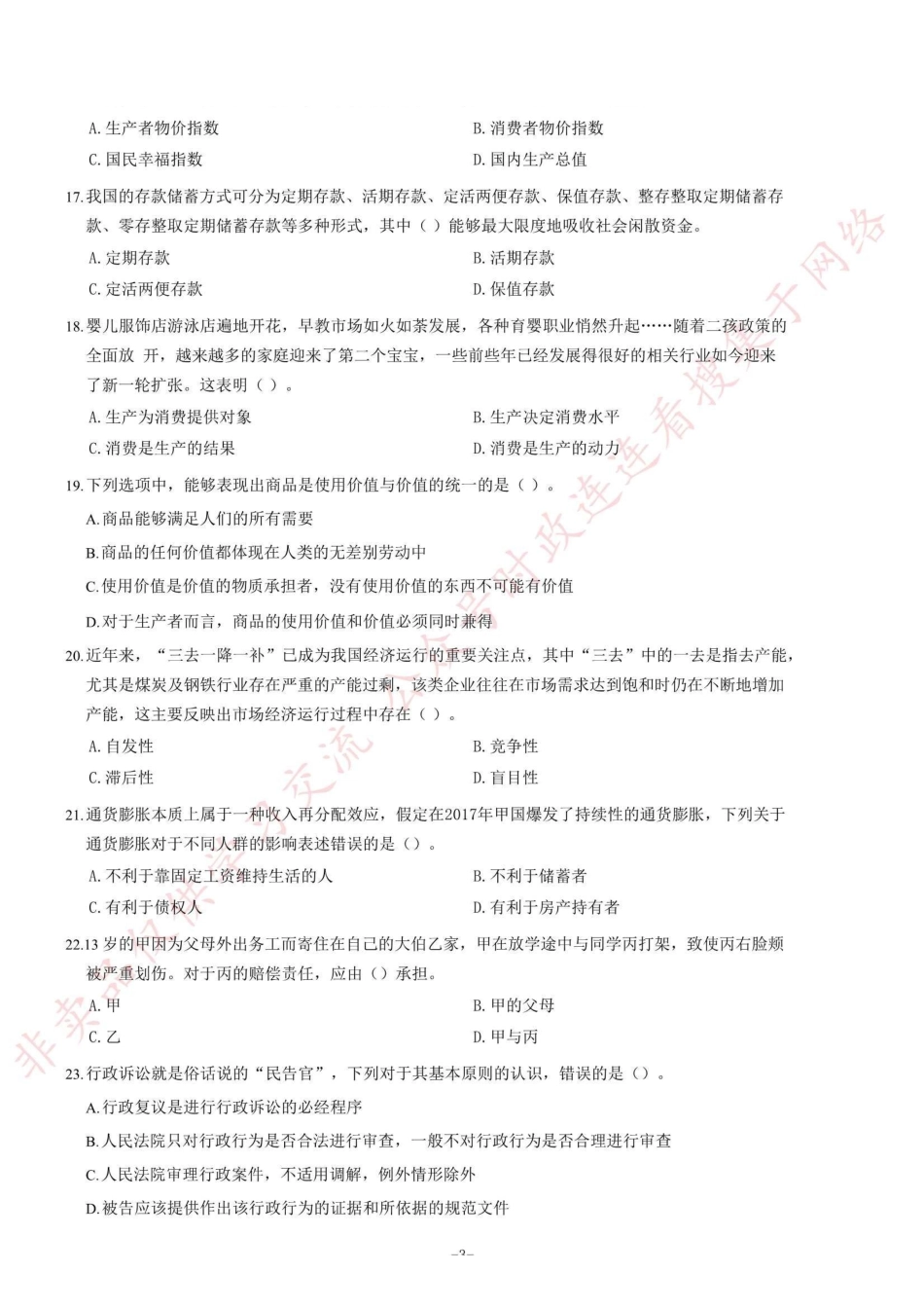 2018年4月山东省东营市事业单位考试《公共基础知识》题(客观题部分满分50分)=70_1.pdf_第3页