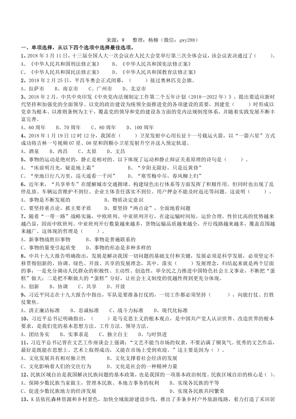 2018年4月山东省东营市事业单位考试《公共基础知识》真题.pdf_第1页