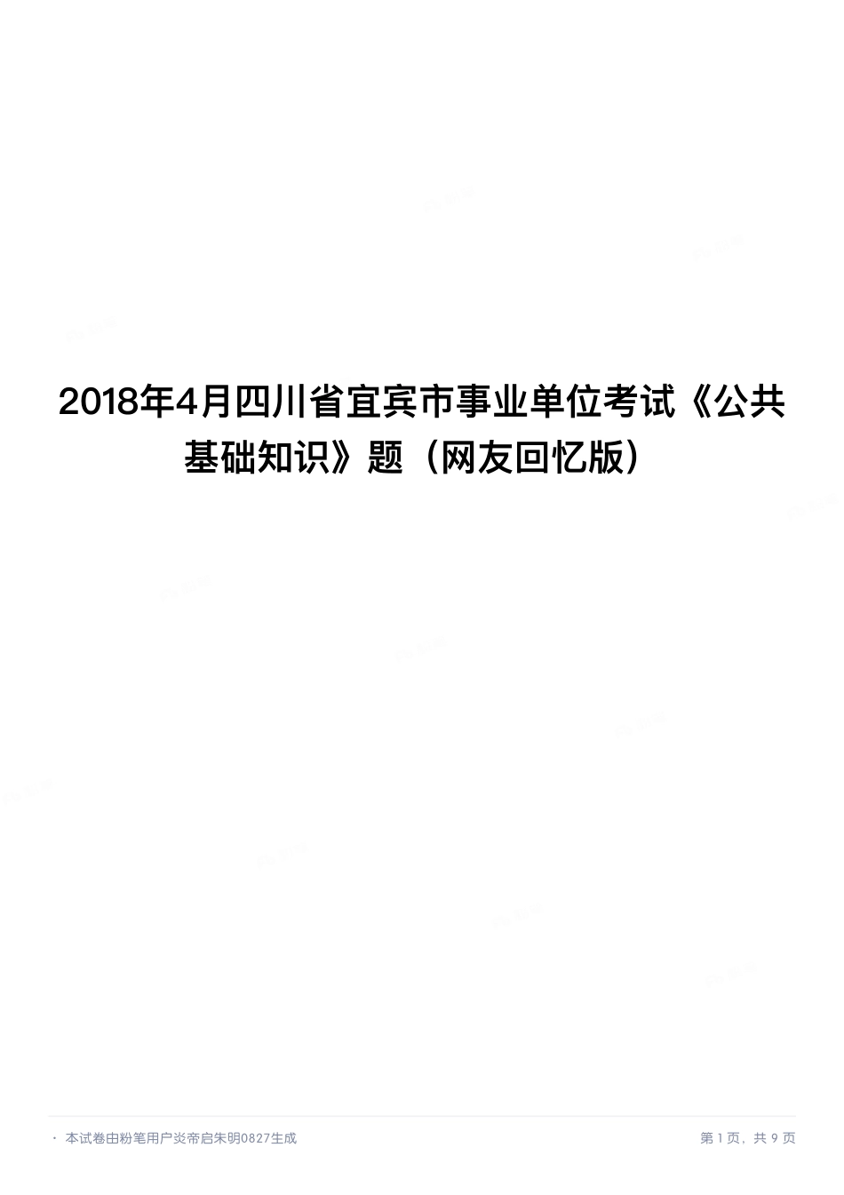 2018年4月四川省宜宾市事业单位考试《公共基础知识》题.pdf_第1页