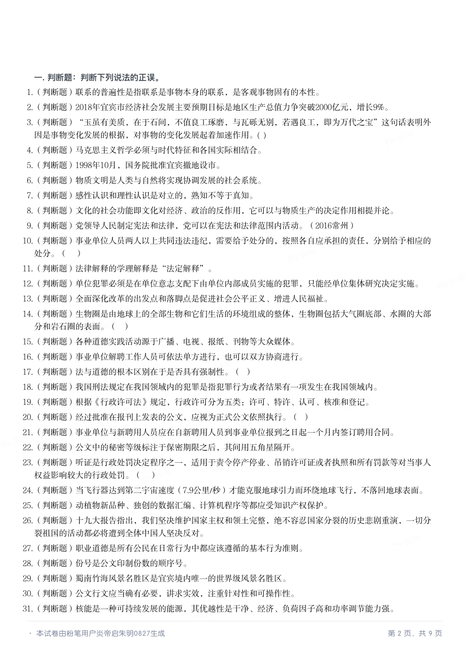 2018年4月四川省宜宾市事业单位考试《公共基础知识》题.pdf_第2页
