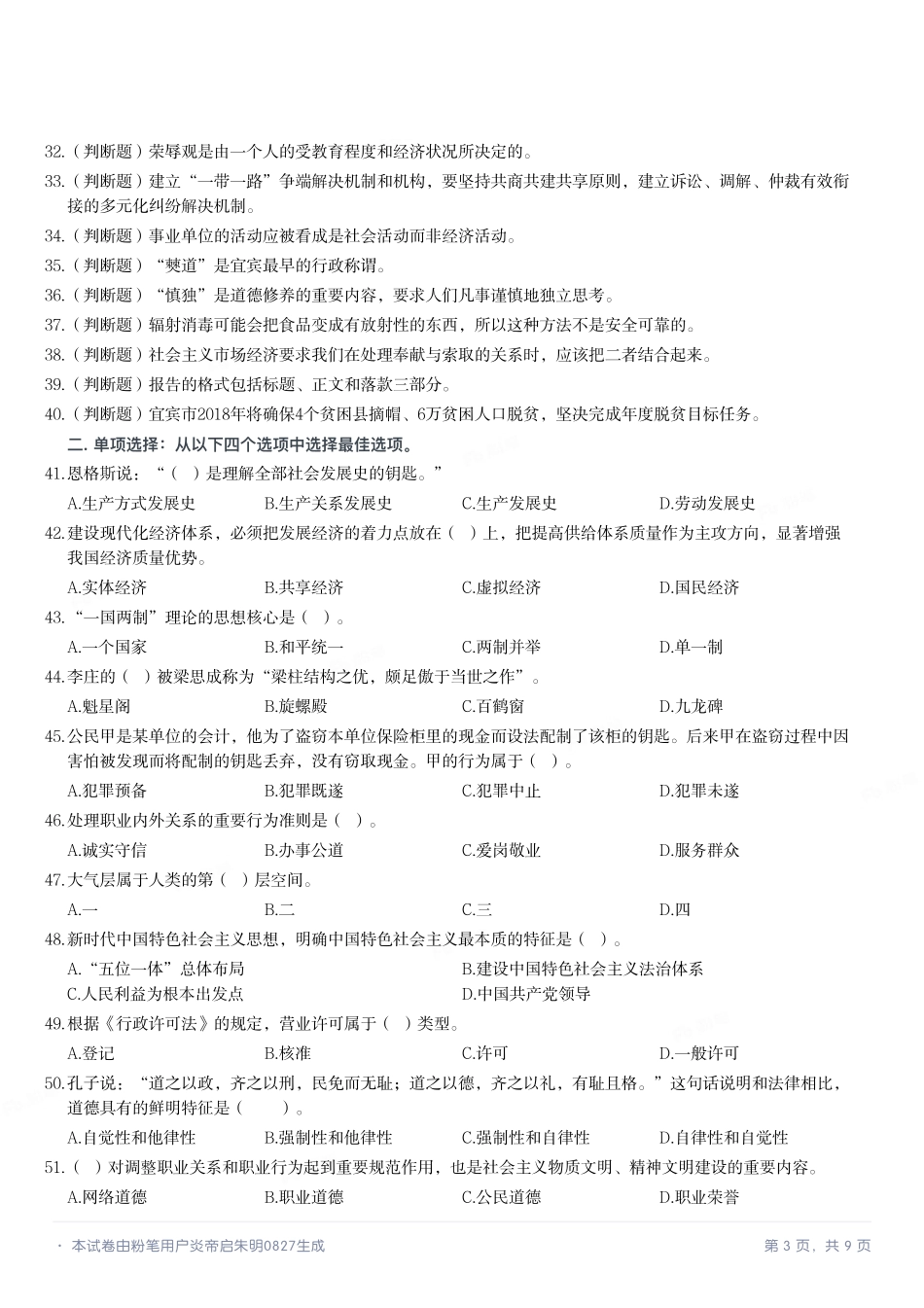2018年4月四川省宜宾市事业单位考试《公共基础知识》题.pdf_第3页