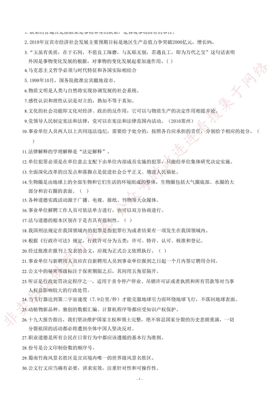 2018年4月四川省宜宾市事业单位考试《公共基础知识》题=110_1.pdf_第1页