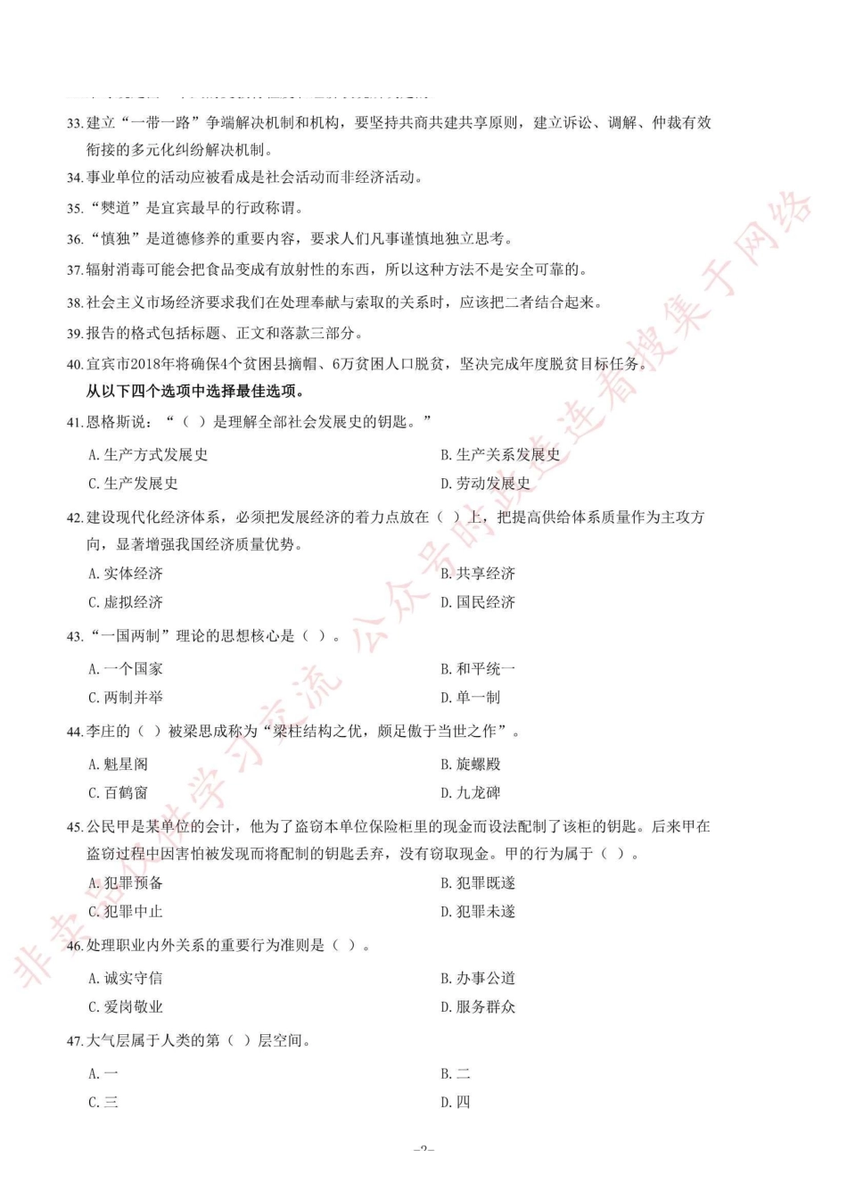 2018年4月四川省宜宾市事业单位考试《公共基础知识》题=110_1.pdf_第2页