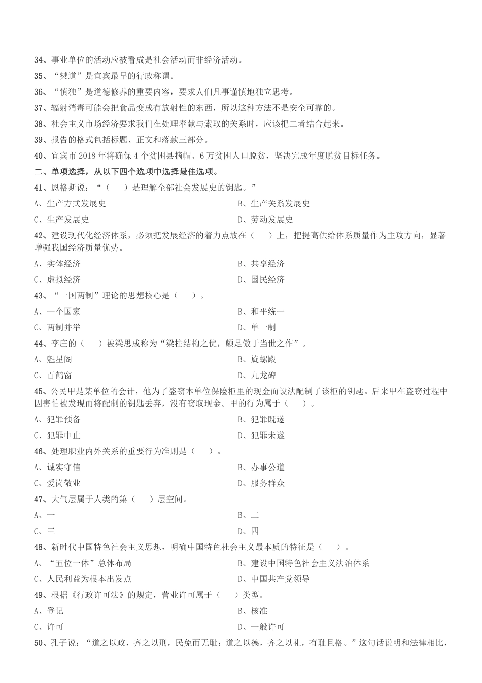 2018年4月四川省宜宾市事业单位考试《公共基础知识》真题.pdf_第2页