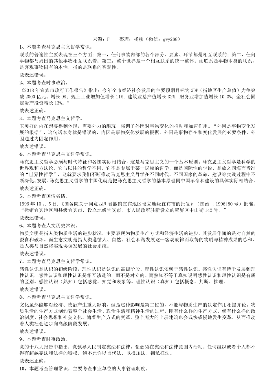 2018年4月四川省宜宾市事业单位考试《公共基础知识》真题参考答案及解析.pdf_第1页