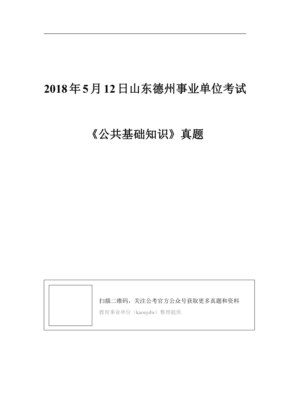 2018年5月12日山东德州市事业单位考试真题.pdf_第1页