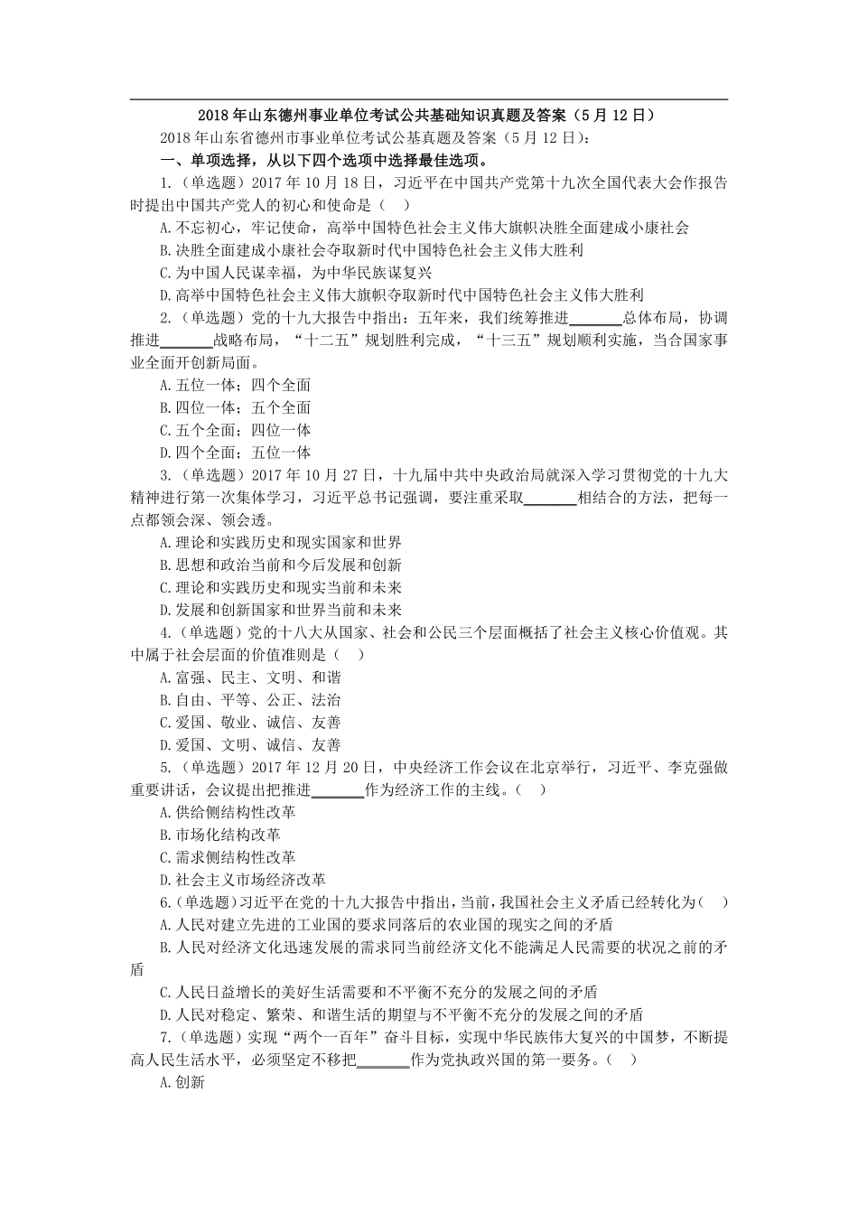 2018年5月12日山东德州市事业单位考试真题.pdf_第2页