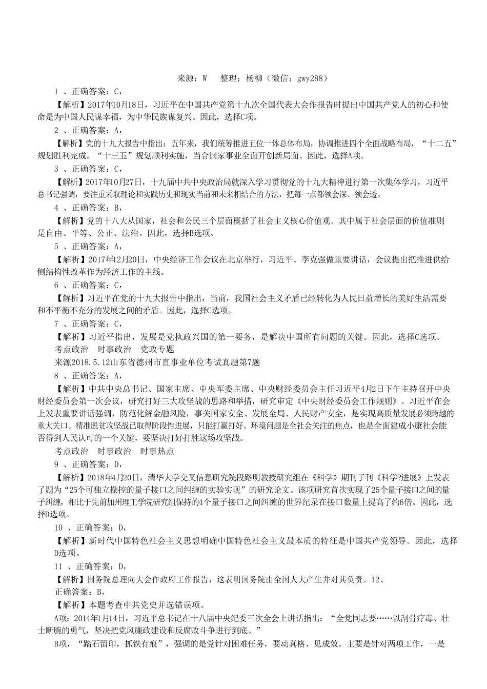 2018年5月12日山东德州市事业单位考试真题参考答案（作文题无答案）.pdf_第1页
