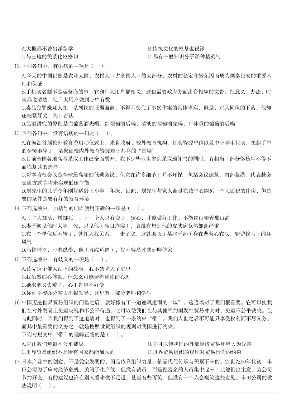 2018年5月12日四川省事业单位联考《职业能力测验》题(成都_眉山_凉山).pdf_第2页