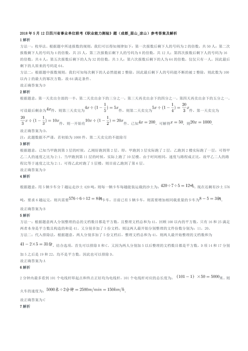 2018年5月12日四川省事业单位联考《职业能力测验》题（成都_眉山_凉山）参考答案及解析.pdf_第1页