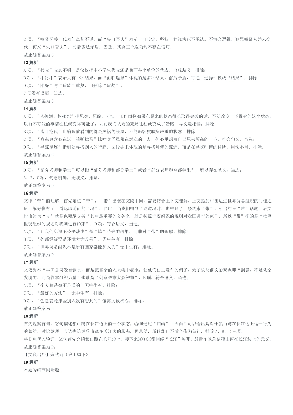 2018年5月12日四川省事业单位联考《职业能力测验》题（成都_眉山_凉山）参考答案及解析.pdf_第3页