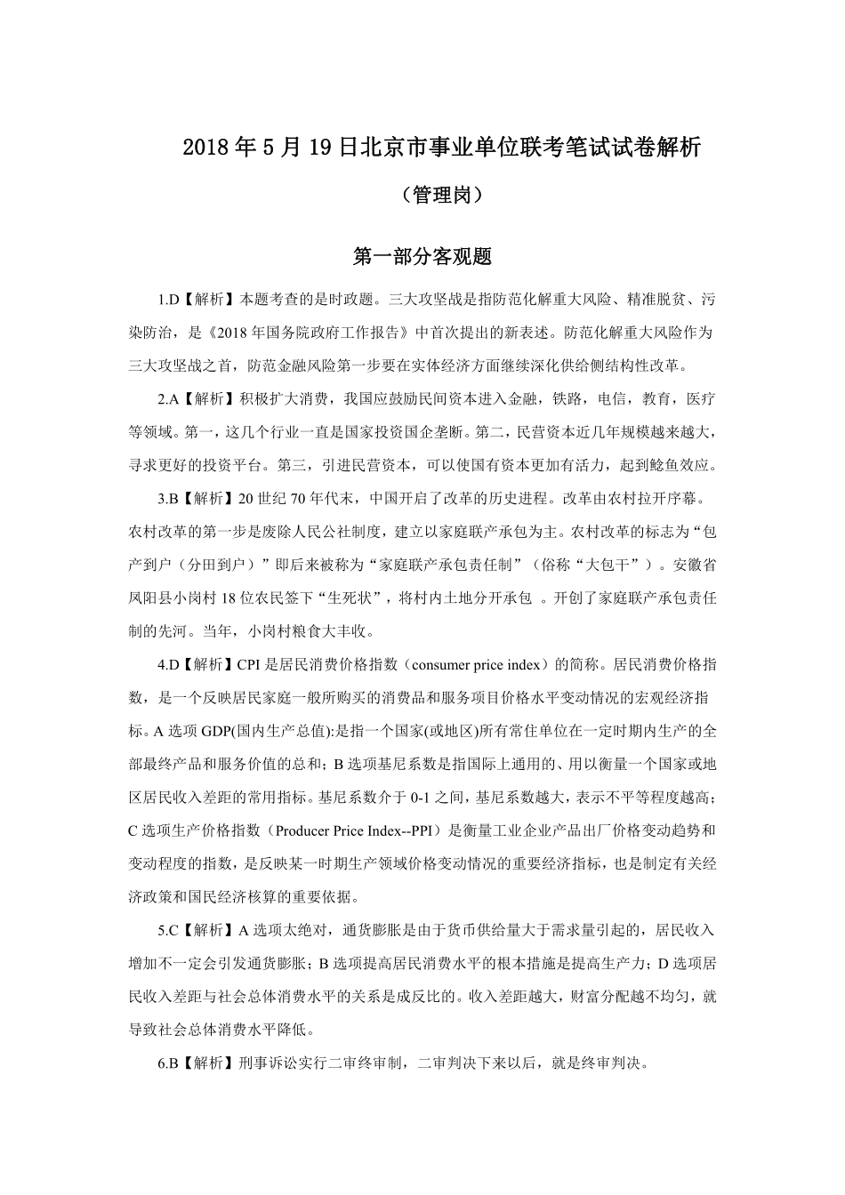 2018年5月19日北京市事业单位联考笔试试卷解析.pdf_第1页