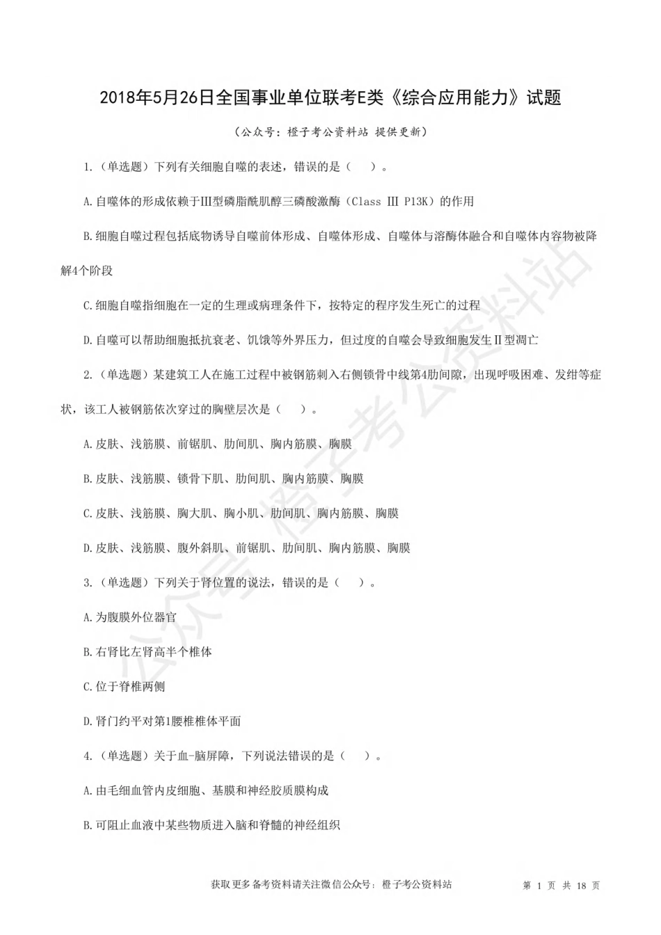 2018年5月26日上半年[公众号：橙子考公资料站]全国事业单位联考E类《综合应用能力》试题.pdf_第1页