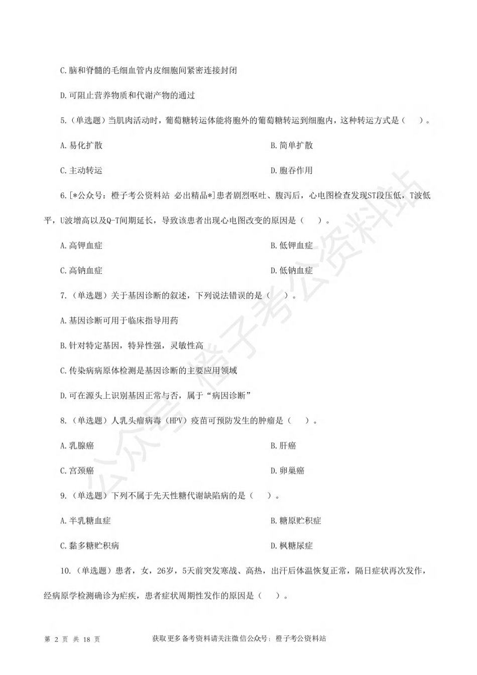 2018年5月26日上半年[公众号：橙子考公资料站]全国事业单位联考E类《综合应用能力》试题.pdf_第2页