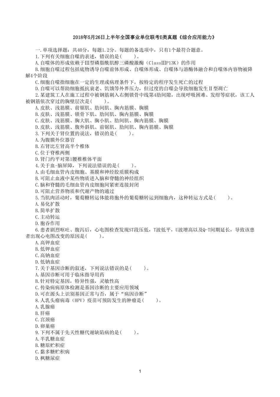 2018年5月26日上半年全国事业单位联考E类《综合应用能力》真题.pdf_第1页