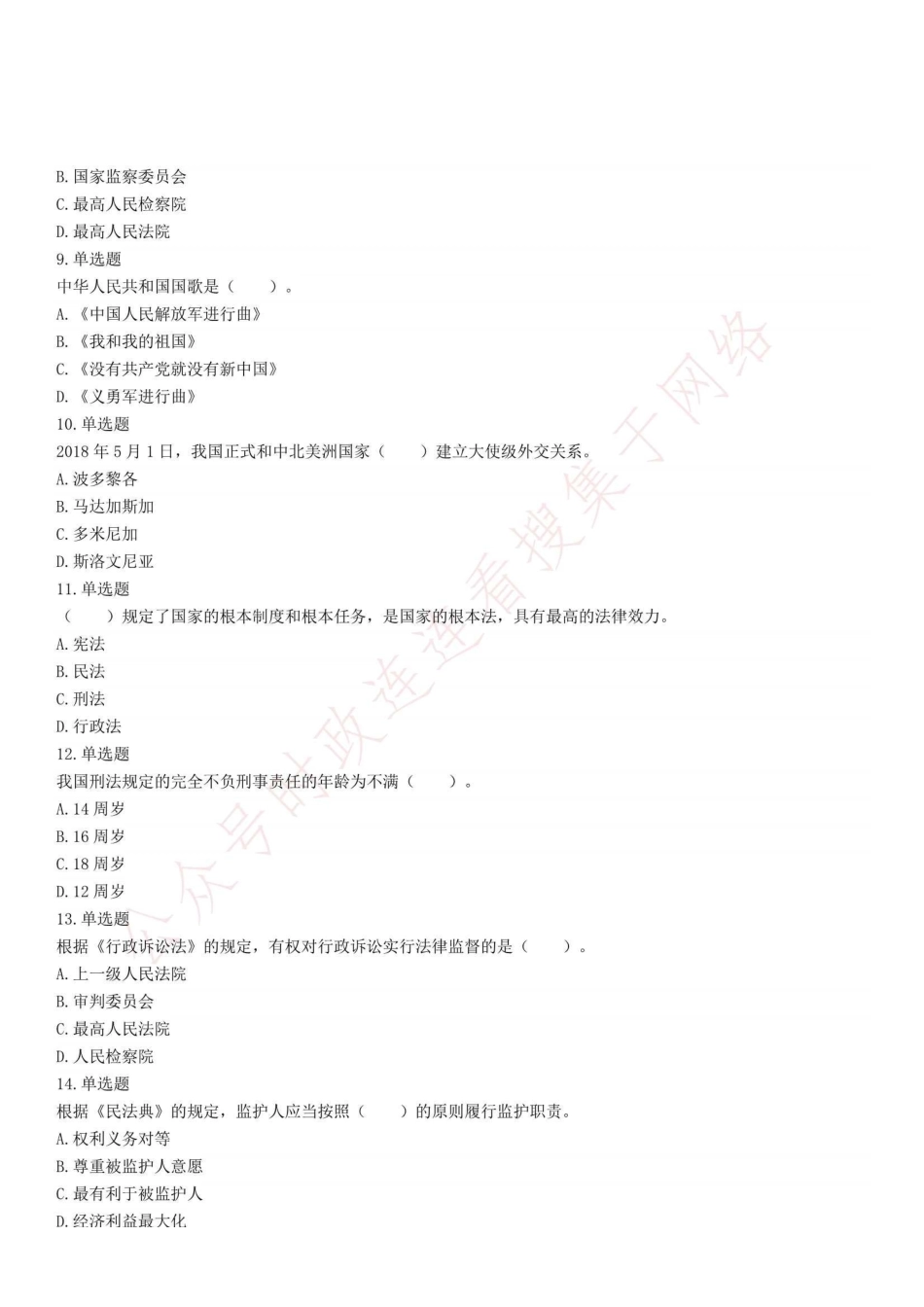 2018年5月26日浙江省检察院司法雇员招聘考试试题.pdf_第2页