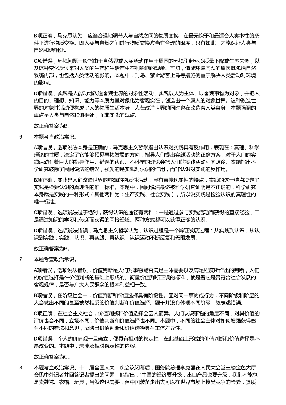 2018年5月福建事业单位考试《综合基础知识》真题(答案).pdf_第3页