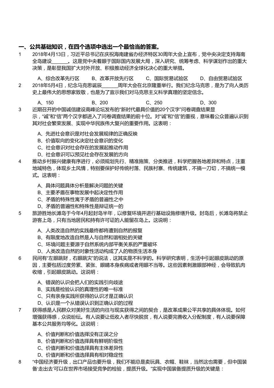 2018年5月福建事业单位考试《综合基础知识》真题.pdf_第1页