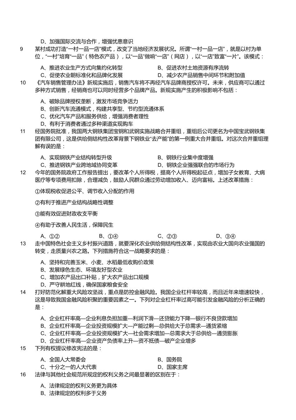 2018年5月福建事业单位考试《综合基础知识》真题.pdf_第2页