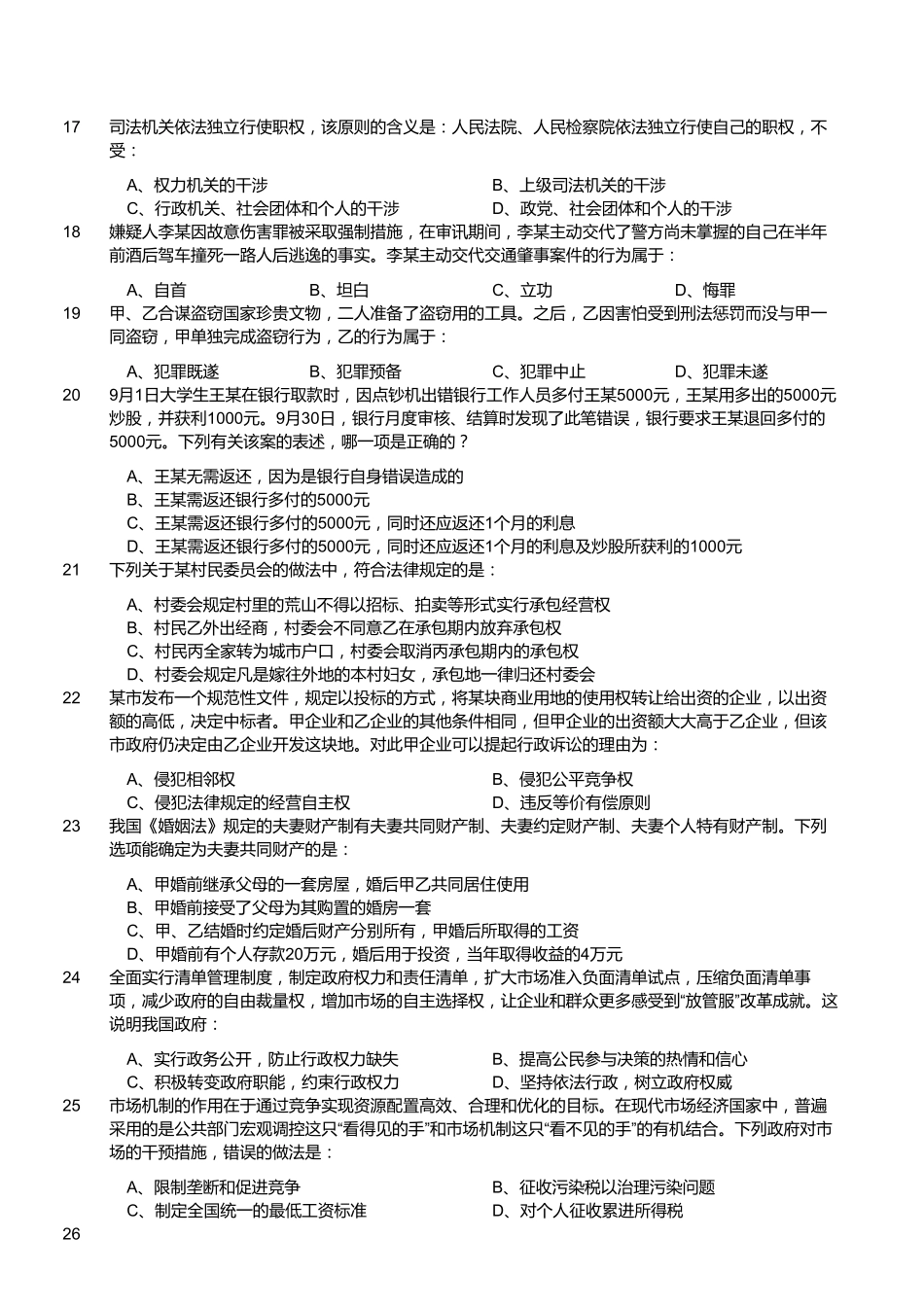 2018年5月福建事业单位考试《综合基础知识》真题.pdf_第3页