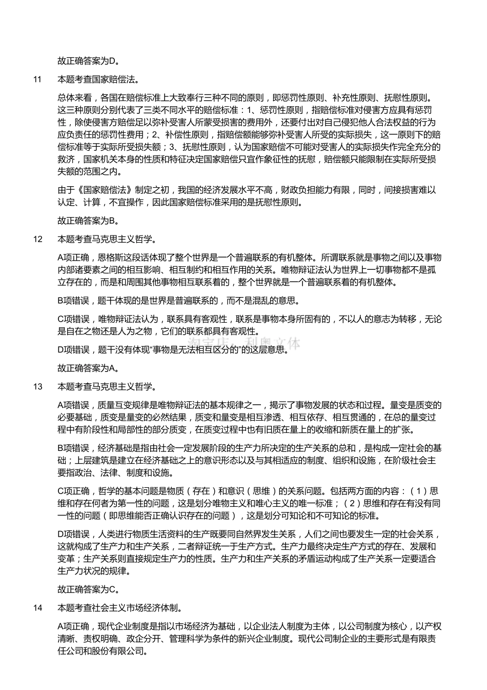 2018年5月四川省凉山州事业单位考试《公共基础知识》题(解析).pdf_第3页