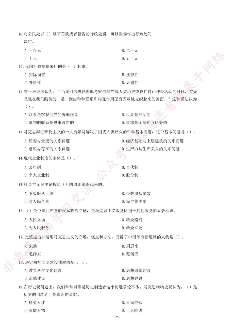 2018年5月四川省凉山州事业单位考试《公共基础知识》题=100_1.pdf_第2页