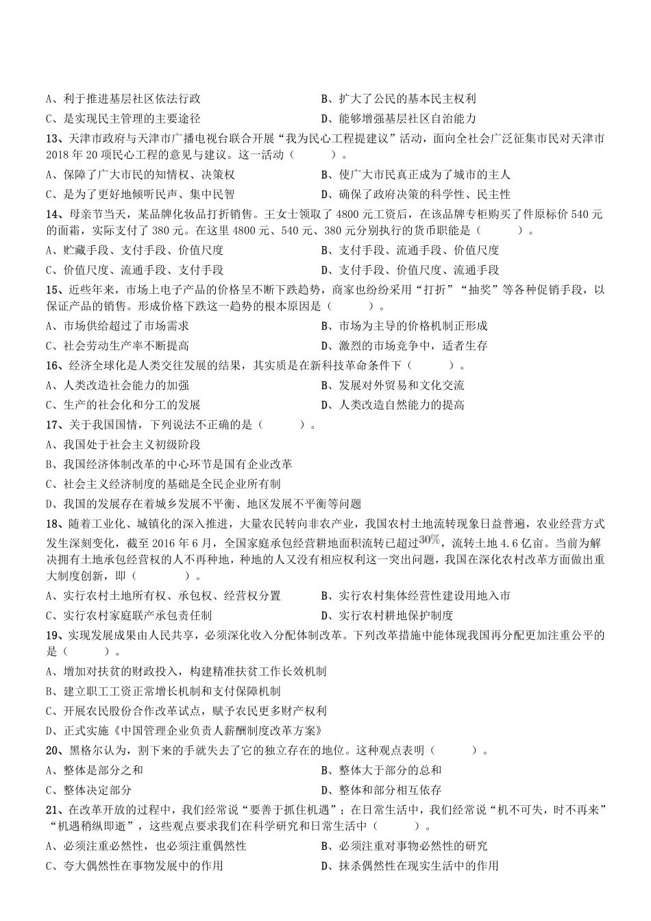 2018年5月天津市西青区机关事业单位公开招聘编外人员考试《综合能力测试》题.pdf_第2页