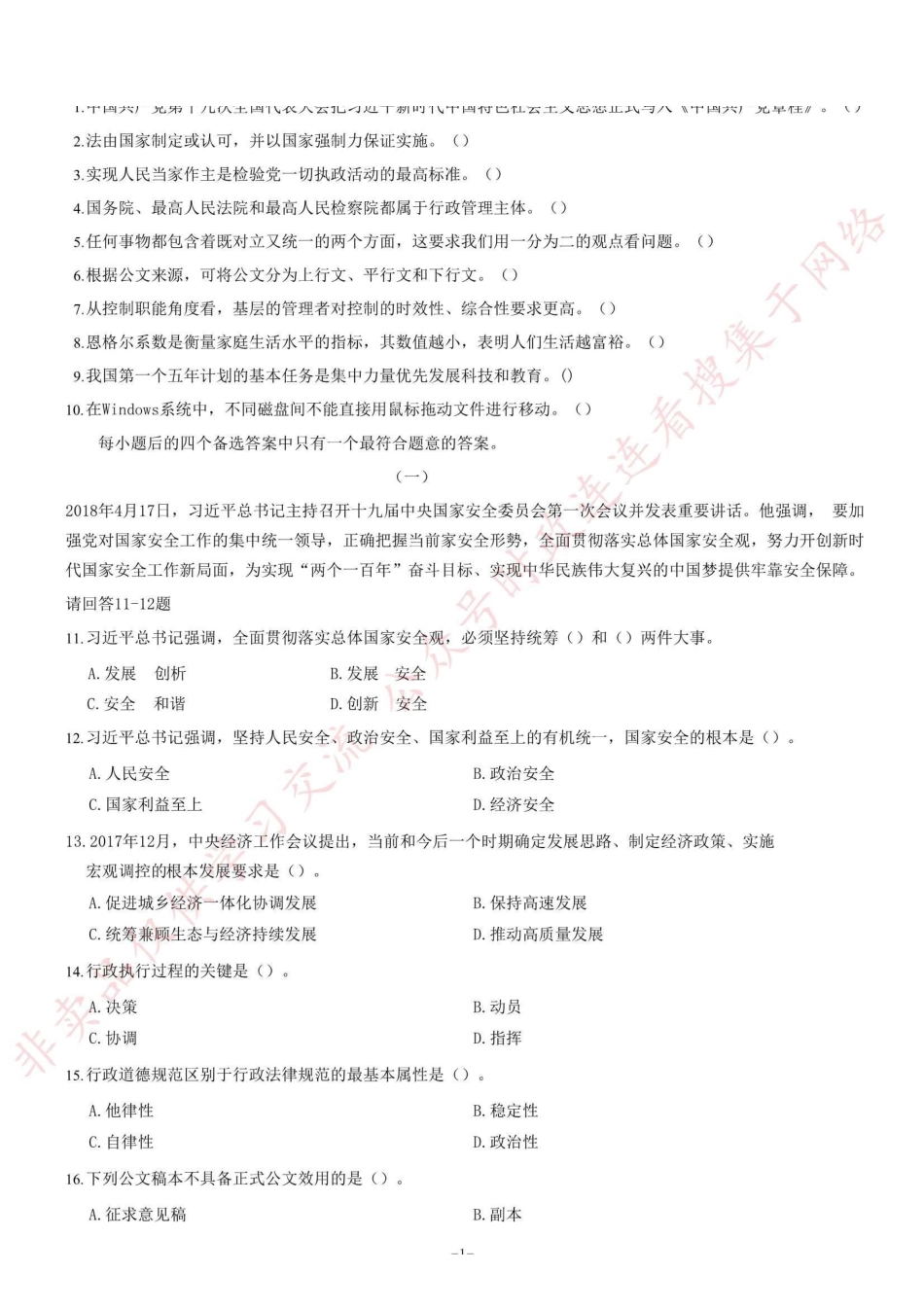 2018年6月2日河南省荥阳市公开招聘政府购买服务人员《公共基础知识》试题_1.pdf_第1页