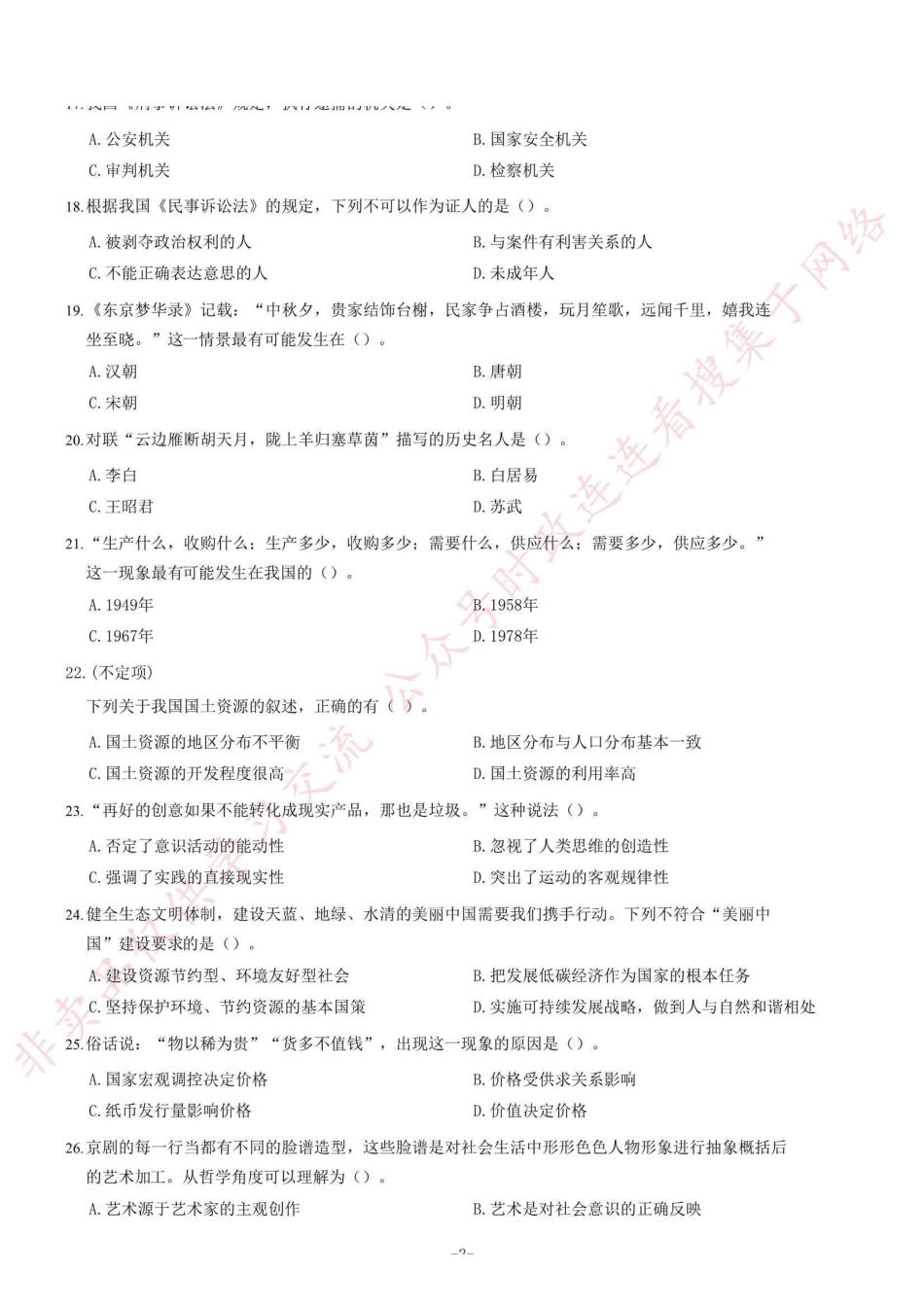 2018年6月2日河南省荥阳市公开招聘政府购买服务人员《公共基础知识》试题_1.pdf_第2页