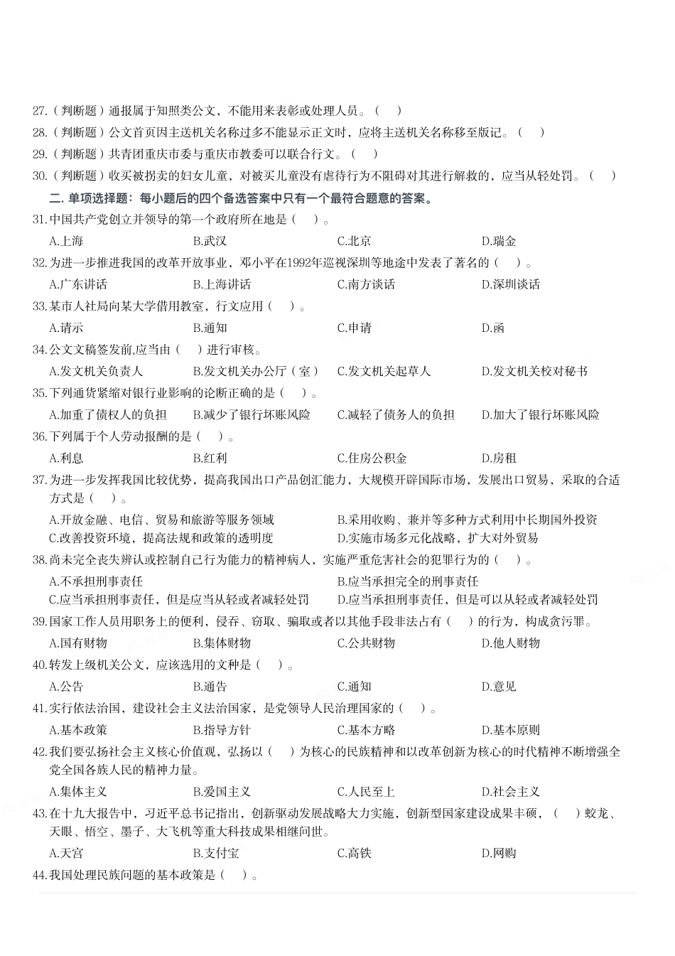 2018年6月2日重庆市沙坪坝区事业单位公开招聘《综合基础知识》试题.pdf_第2页